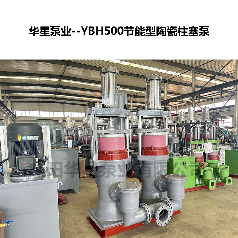 YBH500节能型陶瓷柱塞泵
