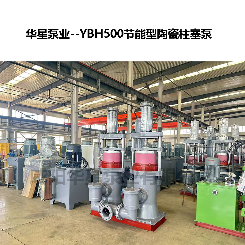YBH500节能型陶瓷柱塞泵-03