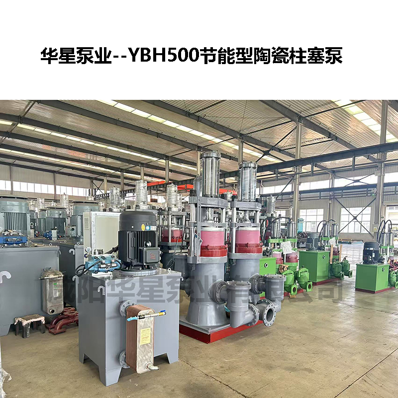 YBH500节能型陶瓷柱塞泵-04