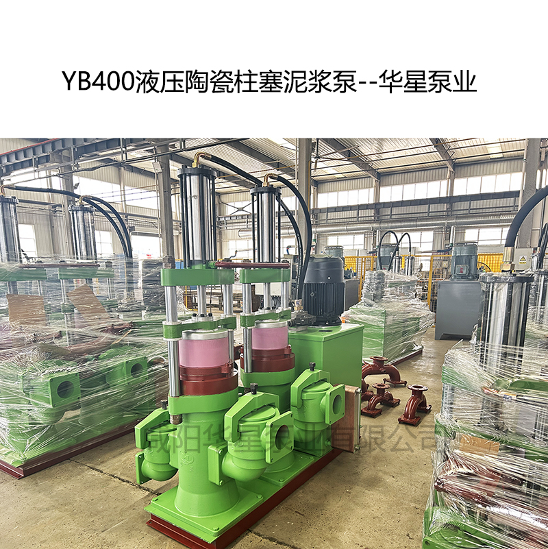 YB400液压陶瓷柱塞泥浆泵-03--华星泵业
