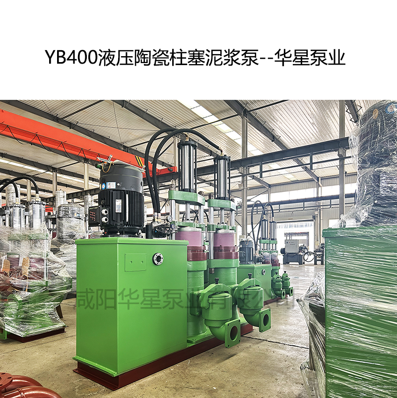 YB400液压陶瓷柱塞泥浆泵--华星泵业
