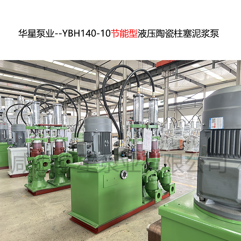 华星泵业--YBH140-10-06